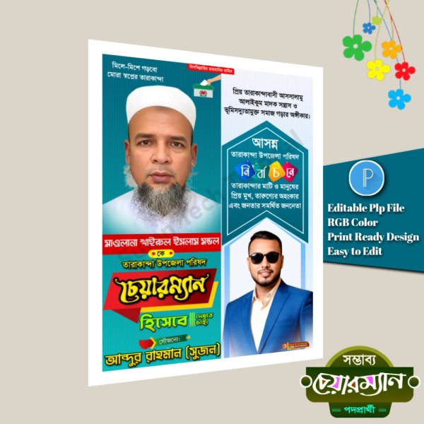 উপজেলা পরিষদ নির্বাচনে চেয়ারম্যান পদে পোস্টার.plp গ্রাফিক্স ডিজাইন ফাইল