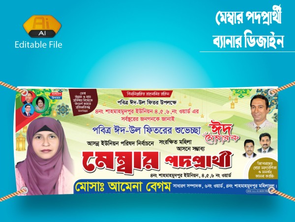 ঈদ উল ফিতর মেম্বার পদপ্রার্থী শুভেচ্ছা ব্যানার গ্রাফিক্স ডিজাইন ফাইল
