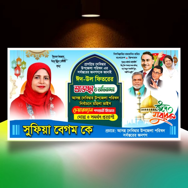 ঈদুল ফিতরের মহিলা ভাইস চেয়ারম্যান পদে ব্যানার.plp গ্রাফিক্স ডিজাইন ফাইল