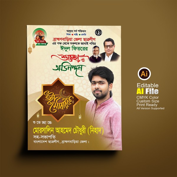 ঈদের শুভেচ্ছা ফেস্টুন/পোস্টার ডিজাইন গ্রাফিক্স ডিজাইন ফাইল