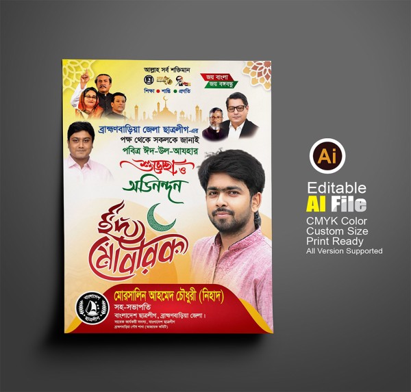 Eid poster ঈদের শুভেচ্ছা পোস্টার ডিজাইন গ্রাফিক্স ডিজাইন ফাইল