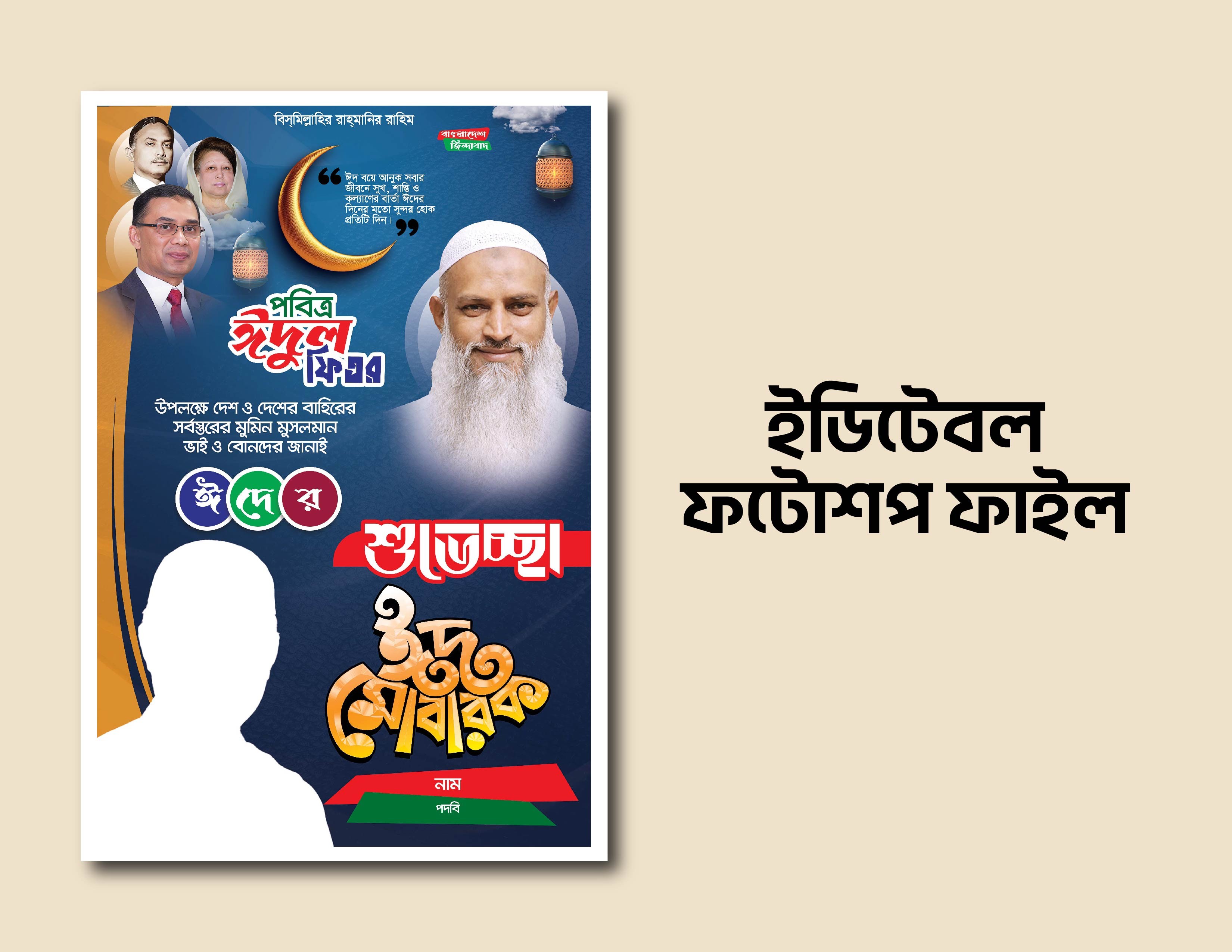 বিএনপি ঈদ শুভেচ্ছা ব্যানার ডিজাইন