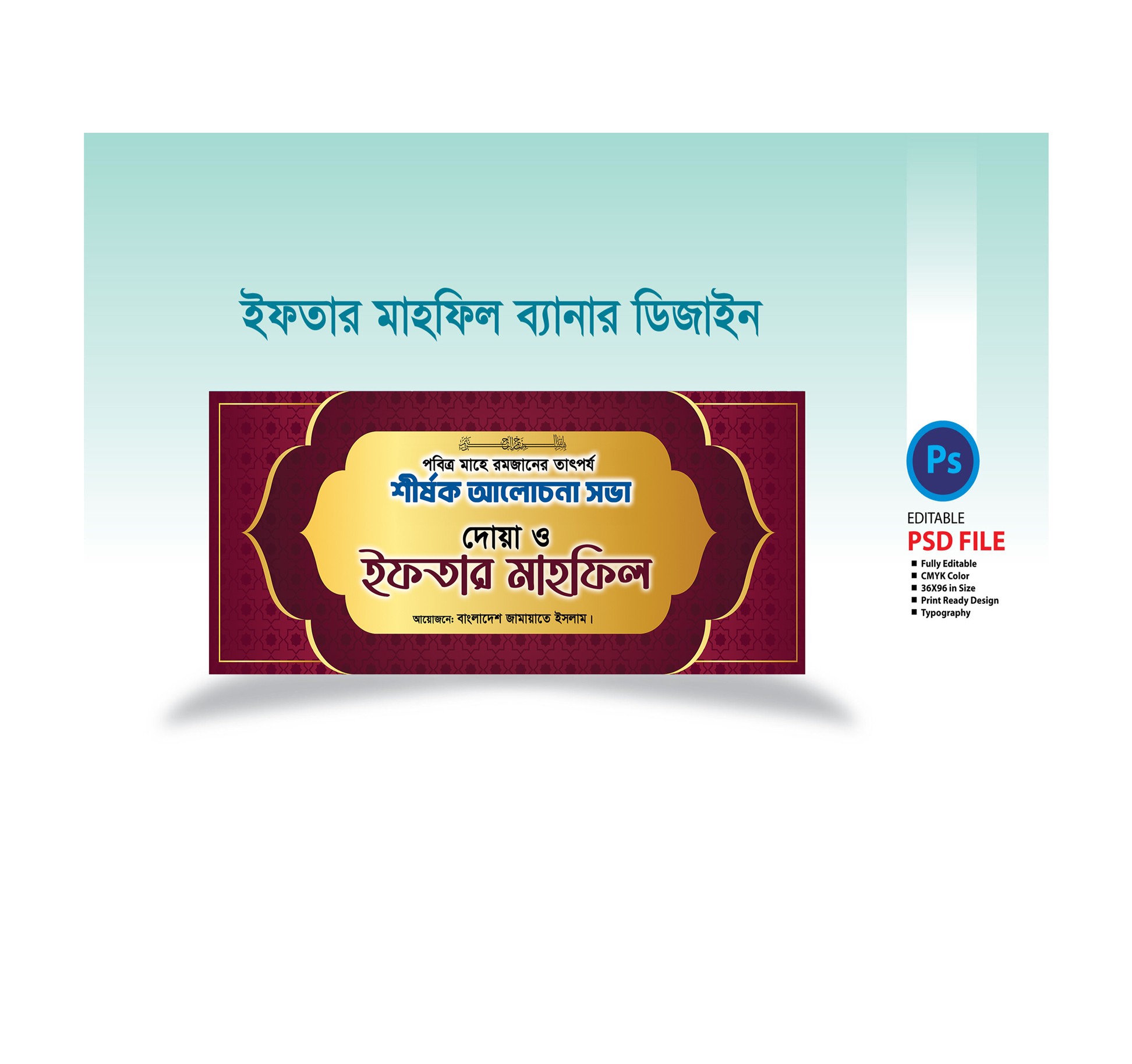 দোয়া ও ইফতার মাহফিল ব্যানার, Iftar Mahfil Banner