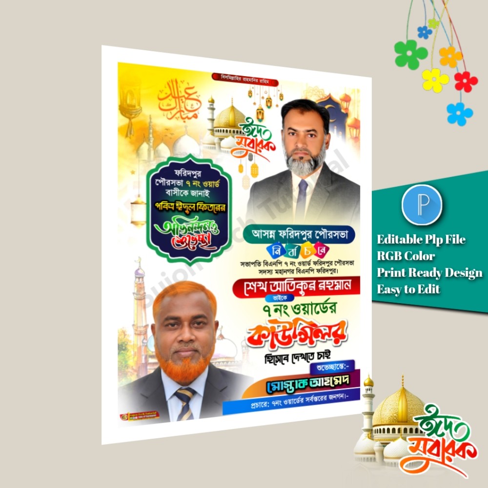 পবিত্র ঈদুল ফিতরে কাউন্সিলর পদপ্রার্থী শুভেচ্ছা পোস্টার PLP