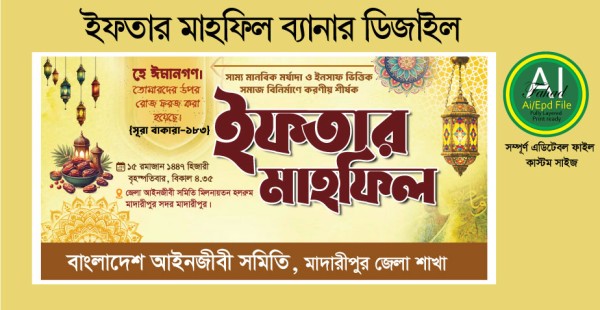 ইফতার মাহফিল ব্যানার ডিজাইন গ্রাফিক্স ডিজাইন ফাইল