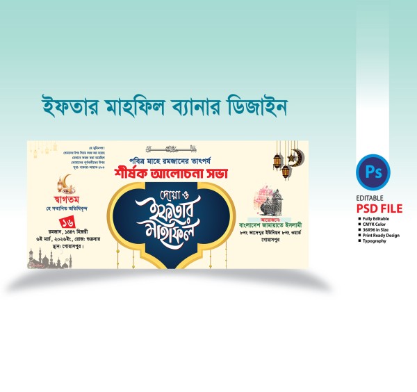 ইফতার মাহফিল ব্যানার Iftar Mahfil Banner গ্রাফিক্স ডিজাইন ফাইল