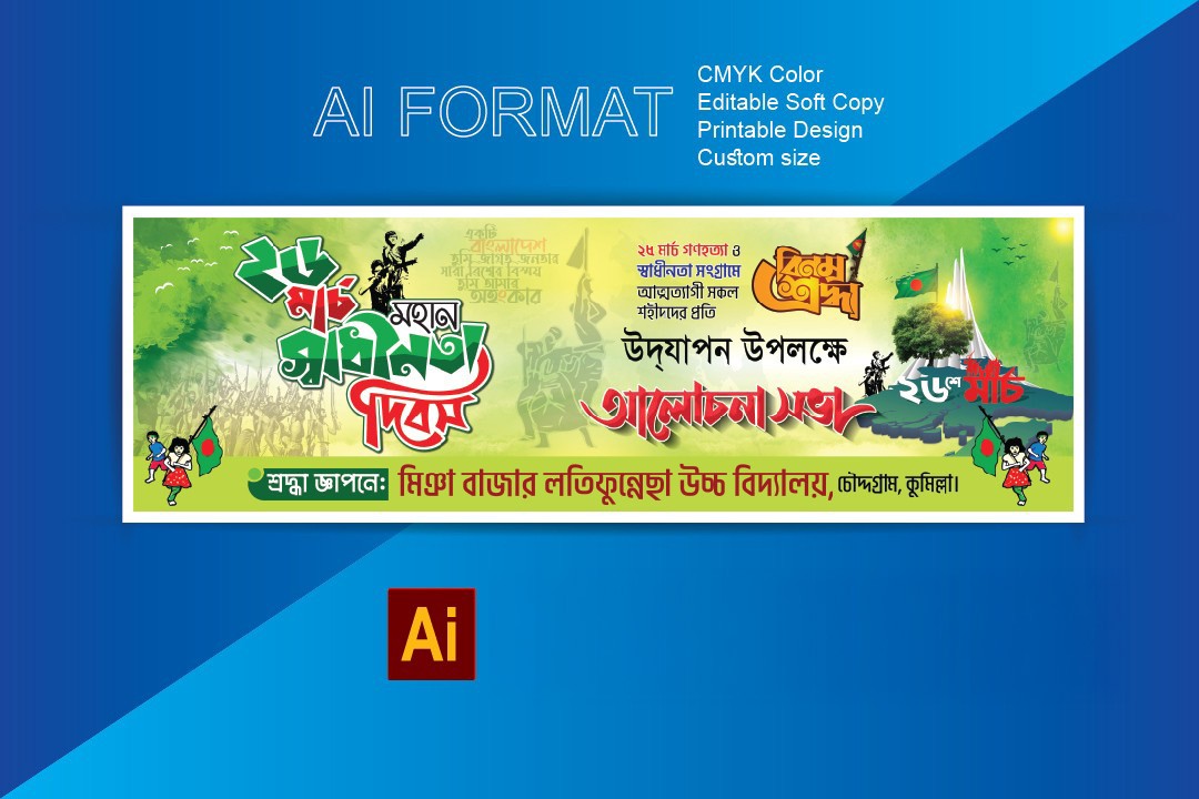 ২৫ মার্চ গণহত্যা দিবস ও ২৬ মার্চ মহান স্বাধীনতা দিবস ব্যানার