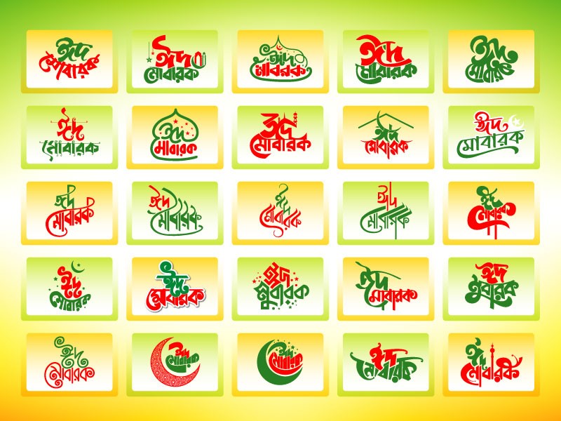 Eid Mubarak Bangla Calligraphy ঈদ মোবারক বাংলা ক্যালিওগ্রাফি