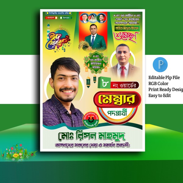 মেম্বার পোস্টার ডিজাইন.plp গ্রাফিক্স ডিজাইন ফাইল