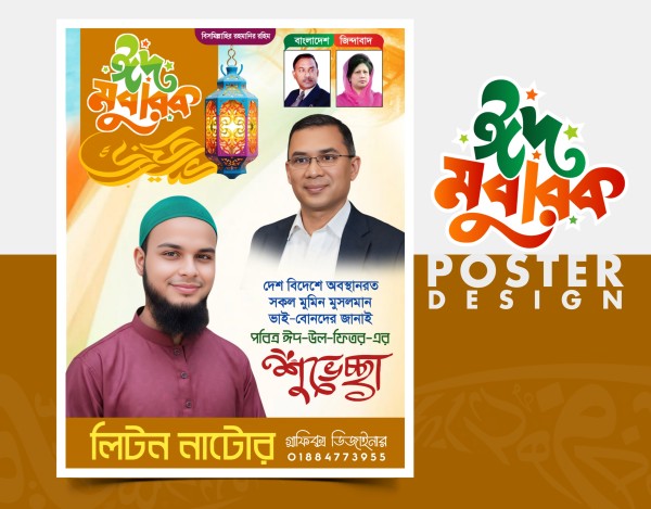 ঈদ মোবারক শুভেচ্ছা পোষ্টার ডিজাইন PLP গ্রাফিক্স ডিজাইন ফাইল