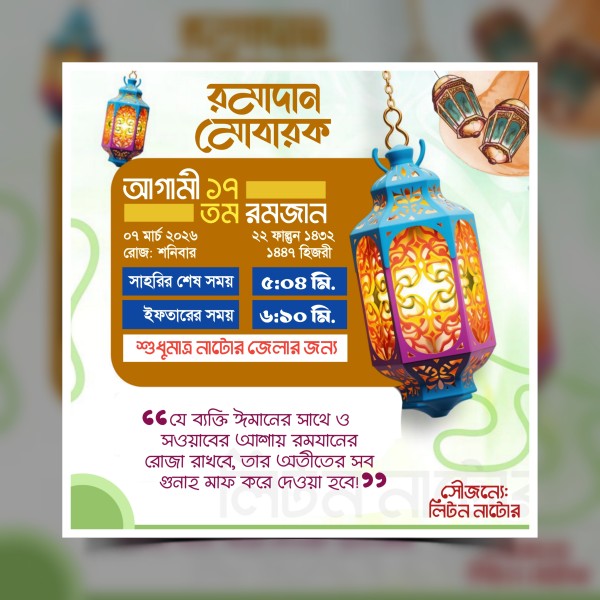 রমজানের ডেইলি সময়সূচি PLP গ্রাফিক্স ডিজাইন ফাইল