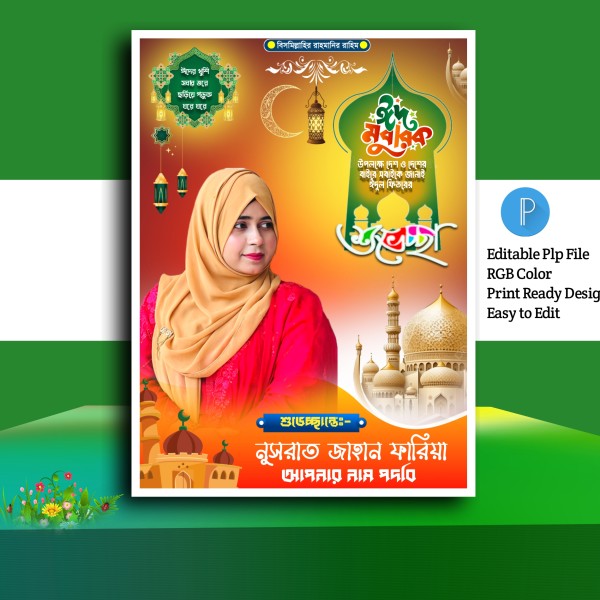 ঈদ মোবারক পোস্টার ডিজাইন.plp গ্রাফিক্স ডিজাইন ফাইল