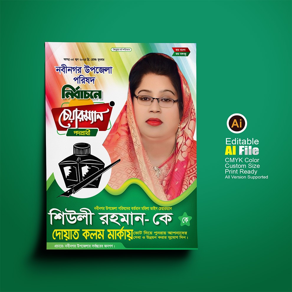 দোয়াত কলম মার্কা চেয়ারম্যান প্রার্থী নির্বাচন পোস্টার ডিজাইন