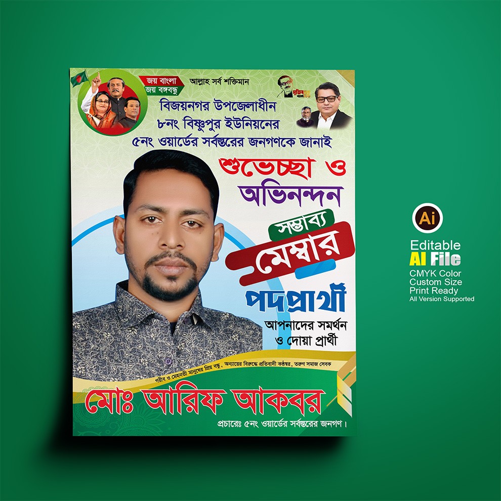 সম্ভাব্য মেম্বার পদপ্রার্থী পোস্টার ডিজাইন