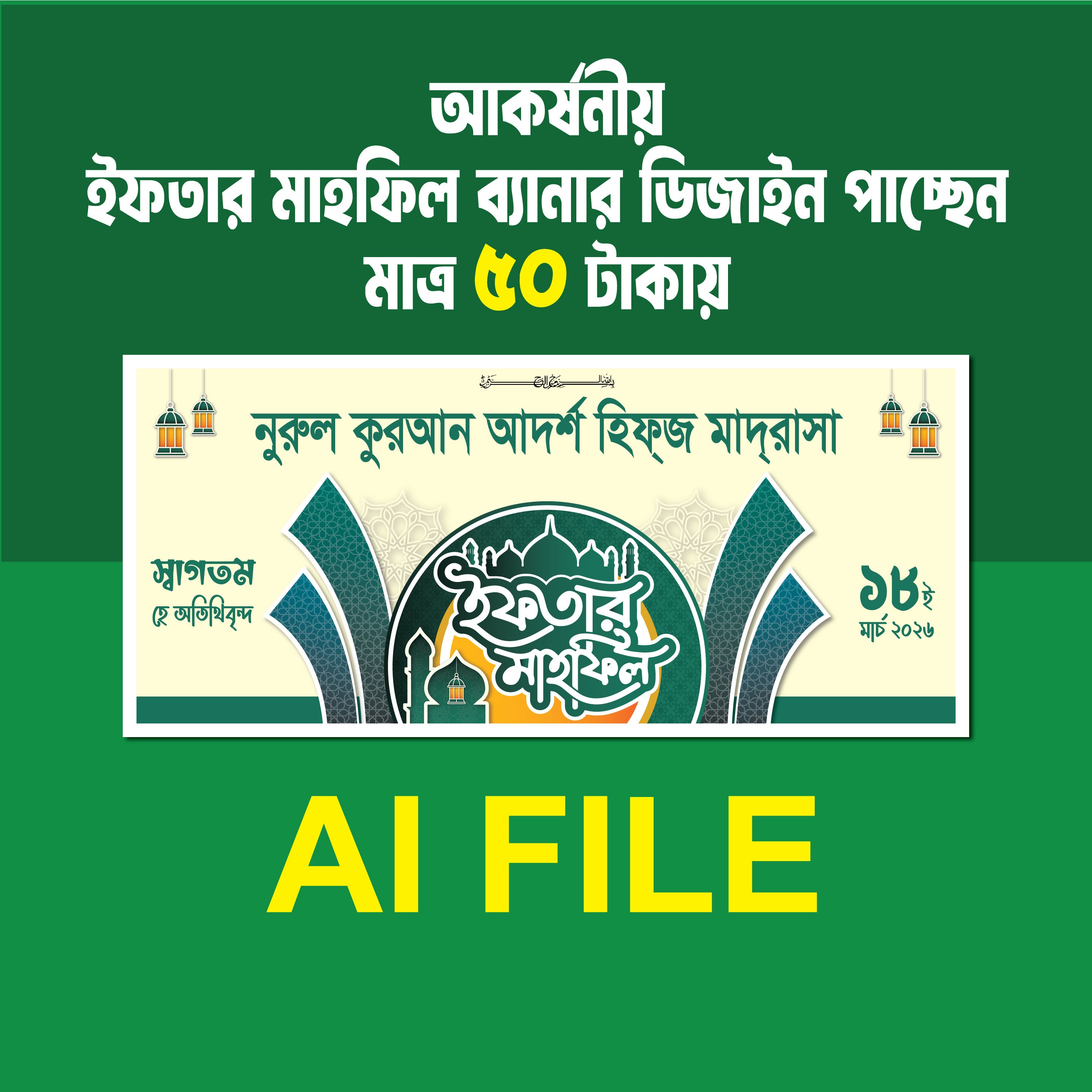 ইফতার মাহফিল ব্যানার ডিজাইন