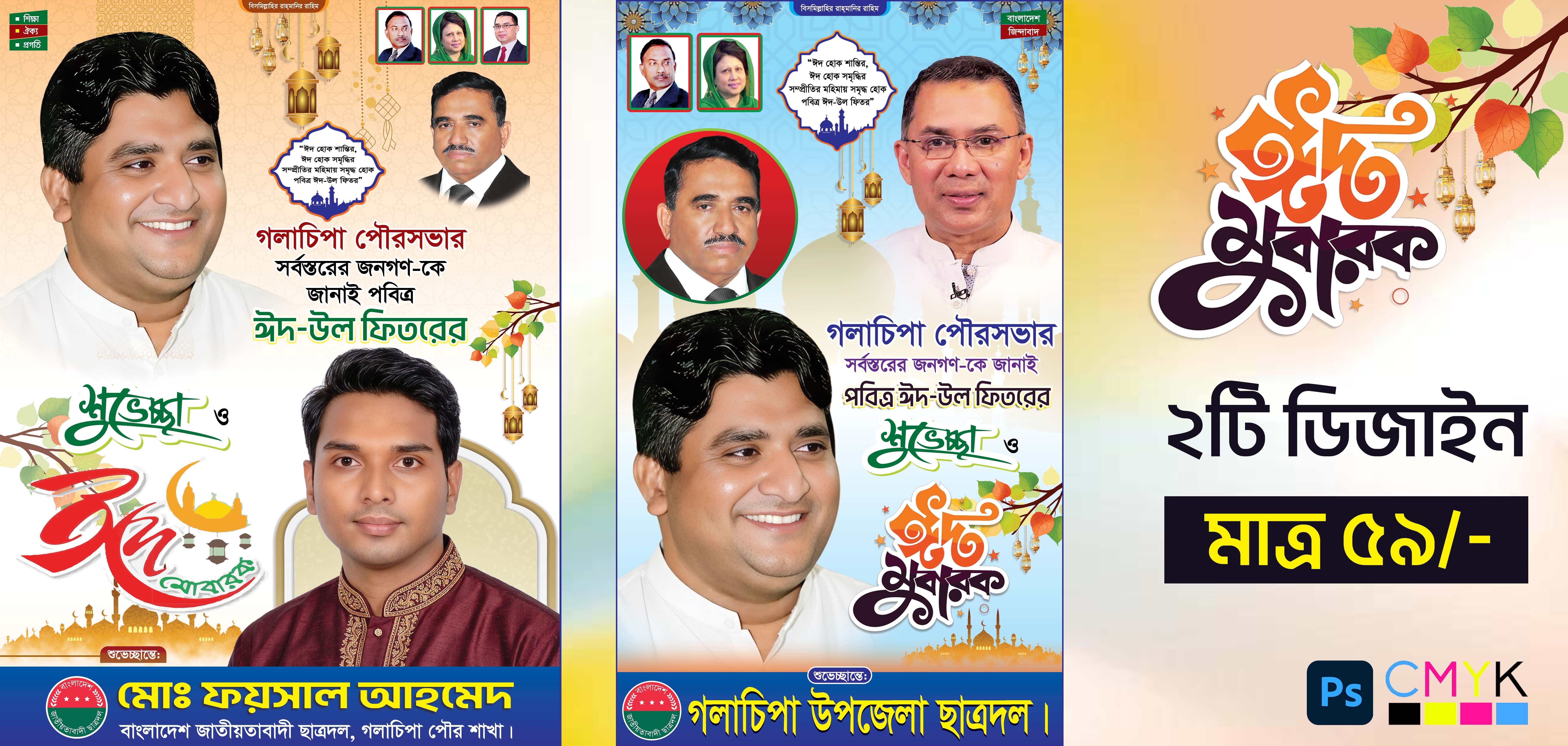 ঈদ শুভেচ্ছা ব্যানার ডিজাইন বিএনপি