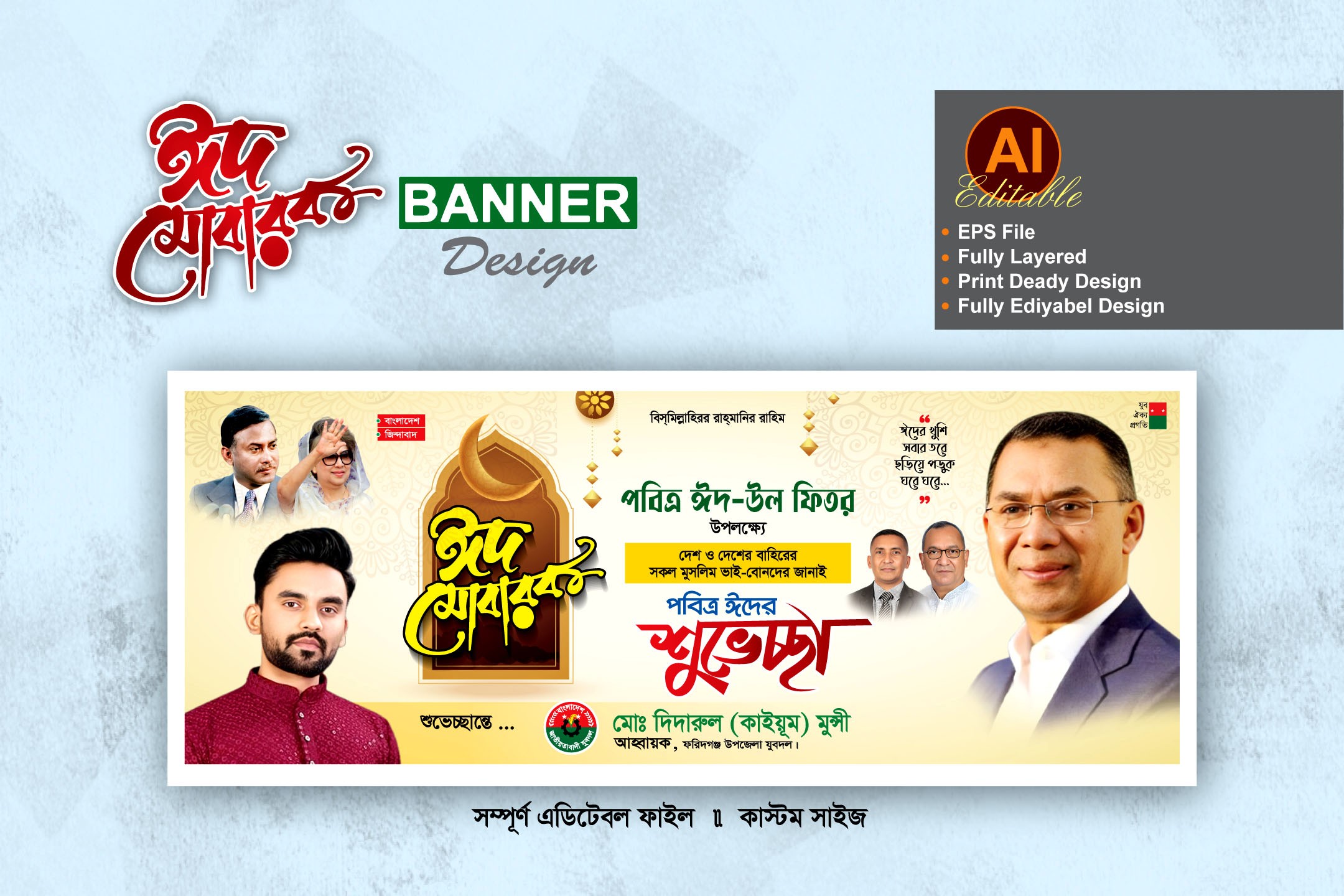 বিএনপি ঈদ শুভেচ্ছা ব্যানার ডিজাইন