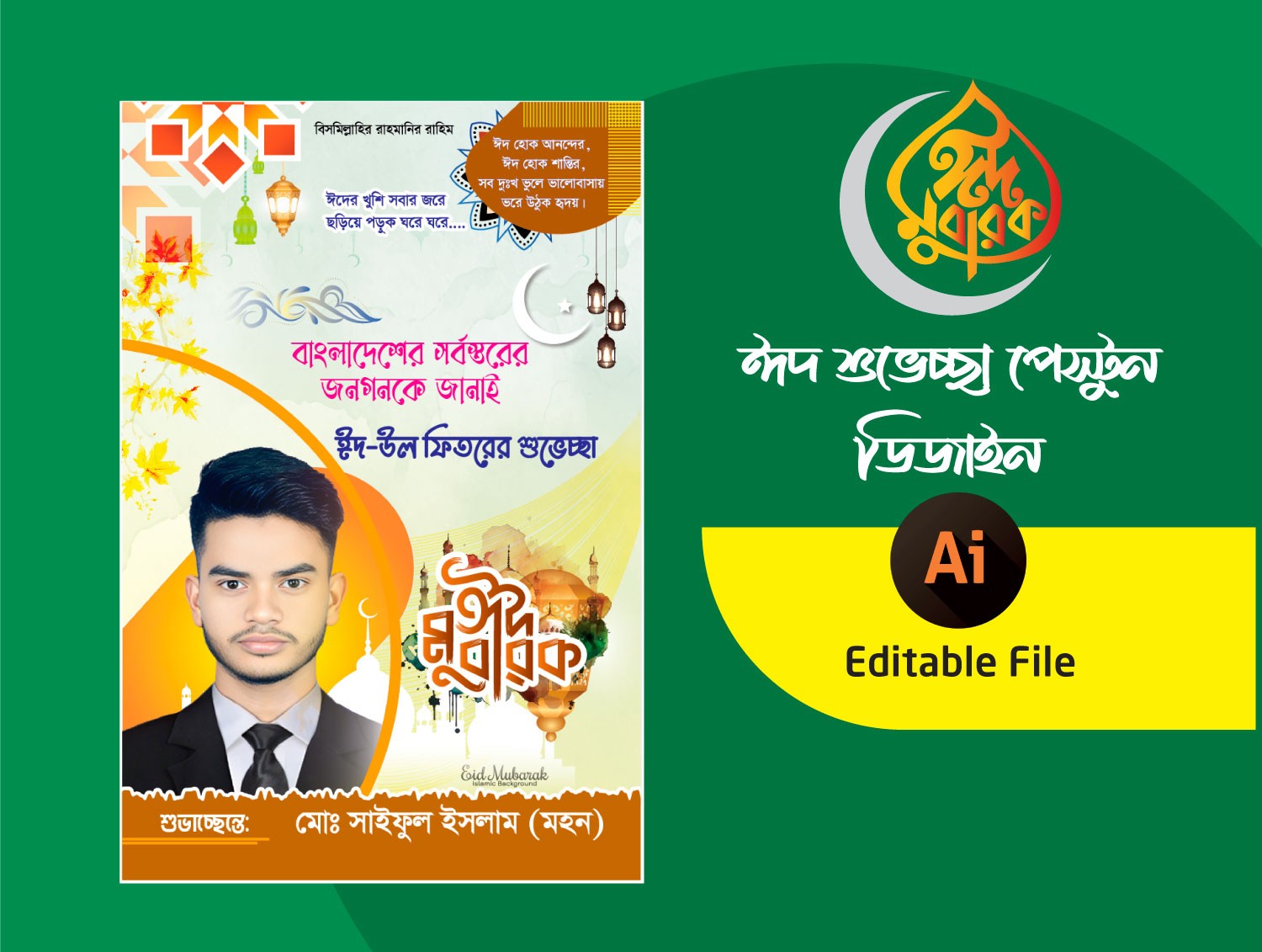 ঈদ শুভেচ্ছা ফেস্টুন ডিজাইন