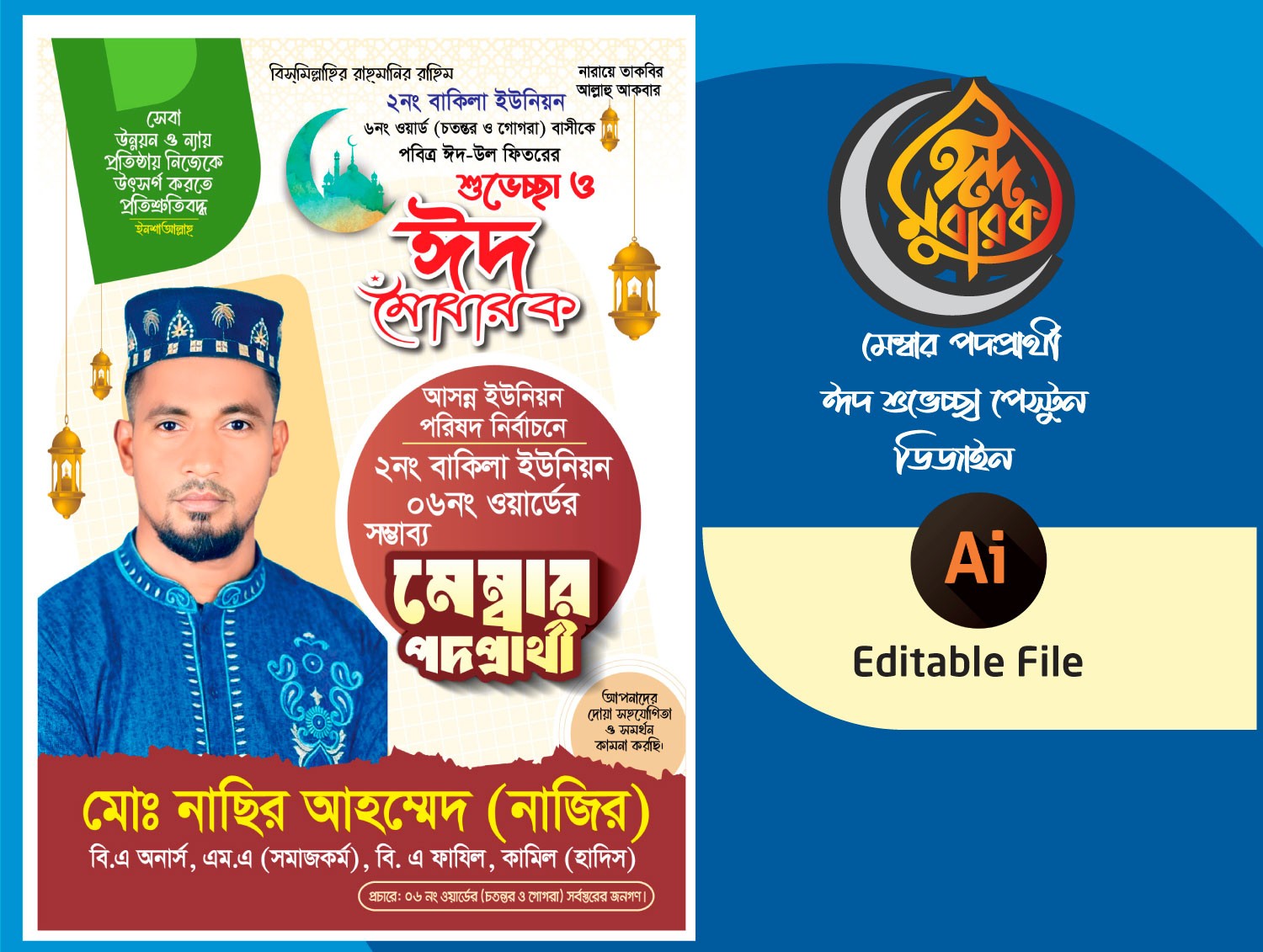 সম্ভাব্য মেম্বার পদপ্রার্থী ঈদ শুভেচ্ছা ব্যানার