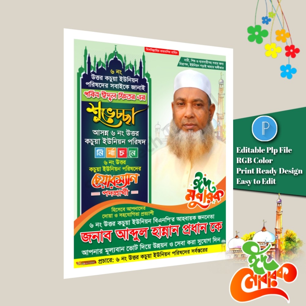 পবিত্র ঈদুল ফিতরে চেয়ারম্যান পদপ্রার্থী শুভেচ্ছা পোস্টার
