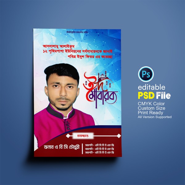 ঈদ মোবারক পোষ্টার ডিজাইন গ্রাফিক্স ডিজাইন ফাইল