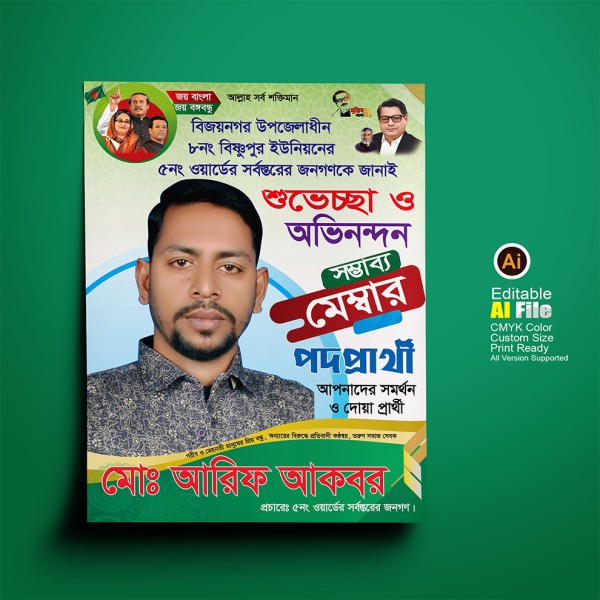 সম্ভাব্য মেম্বার পদপ্রার্থী পোস্টার ডিজাইন গ্রাফিক্স ডিজাইন ফাইল