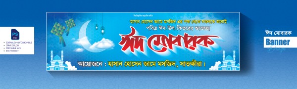 Eid Mubarak Banner Design গ্রাফিক্স ডিজাইন ফাইল