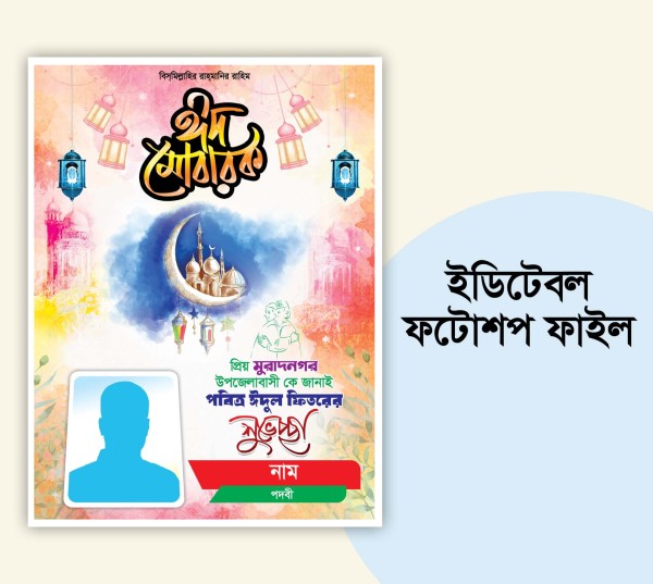ঈদ মোবারক শুভেচ্ছা ব্যানার গ্রাফিক্স ডিজাইন ফাইল