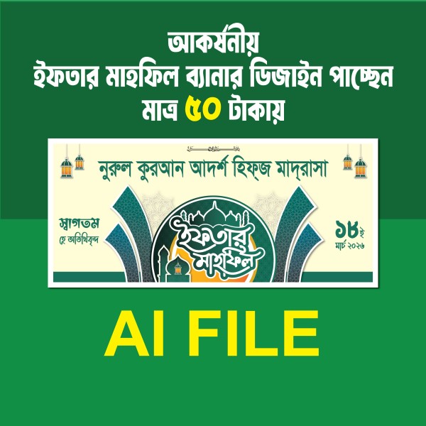 ইফতার মাহফিল ব্যানার ডিজাইন গ্রাফিক্স ডিজাইন ফাইল