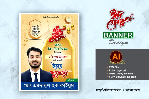 মেম্বার পদ্রপার্থী ঈদ শুভেচ্ছা ব্যানার ডিজাইন গ্রাফিক্স ডিজাইন ফাইল