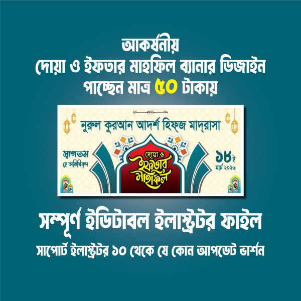 ইফতার মাহফিল ব্যানার ডিজাইন Iftar mahfil banner design গ্রাফিক্স ডিজাইন ফাইল