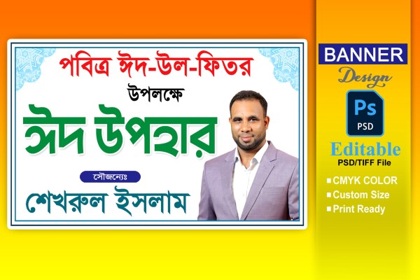 ঈদ উপহার বিতরণ ব্যানার ডিজাইন গ্রাফিক্স ডিজাইন ফাইল