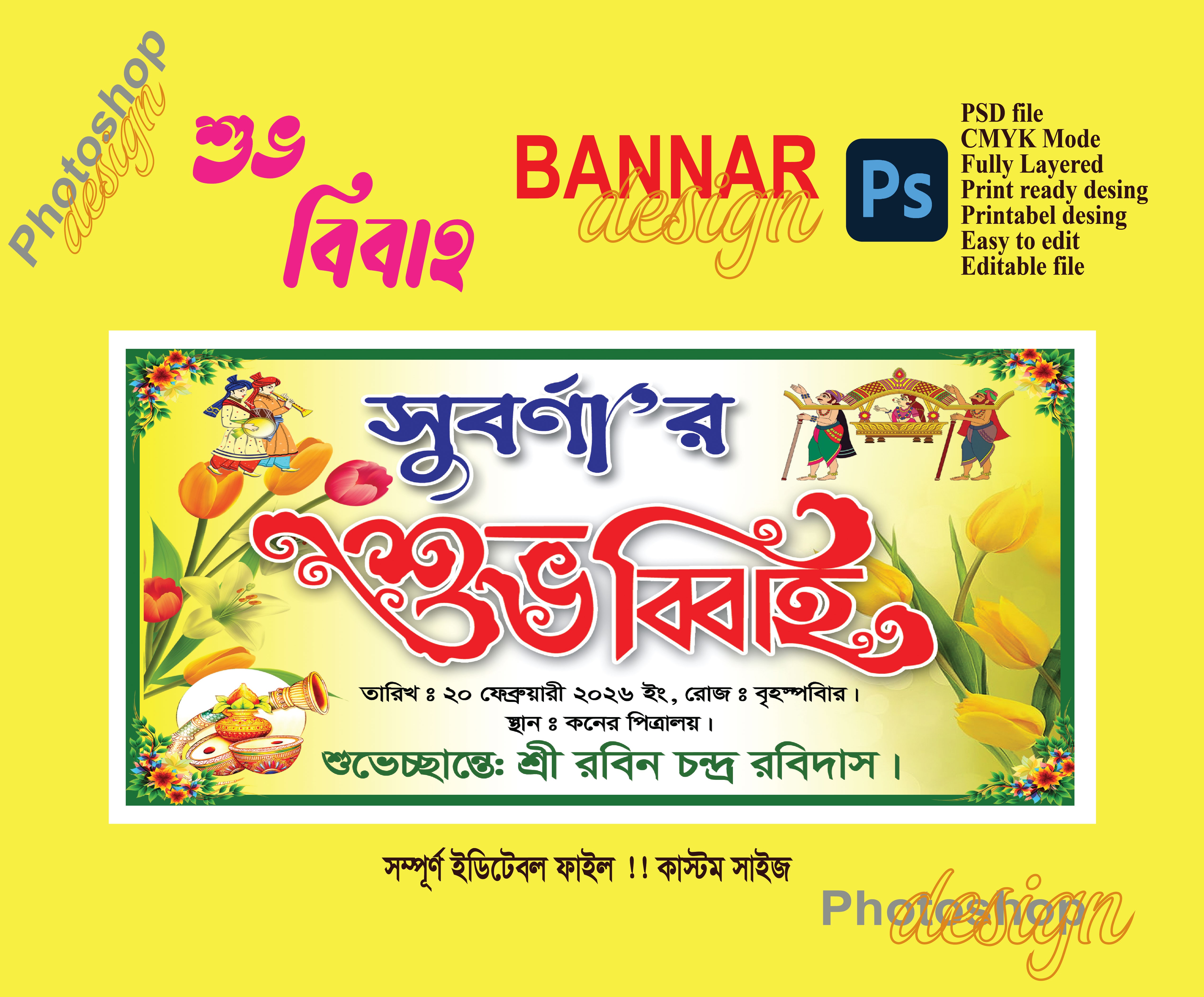 শুভ বিবাহ ব্যানার