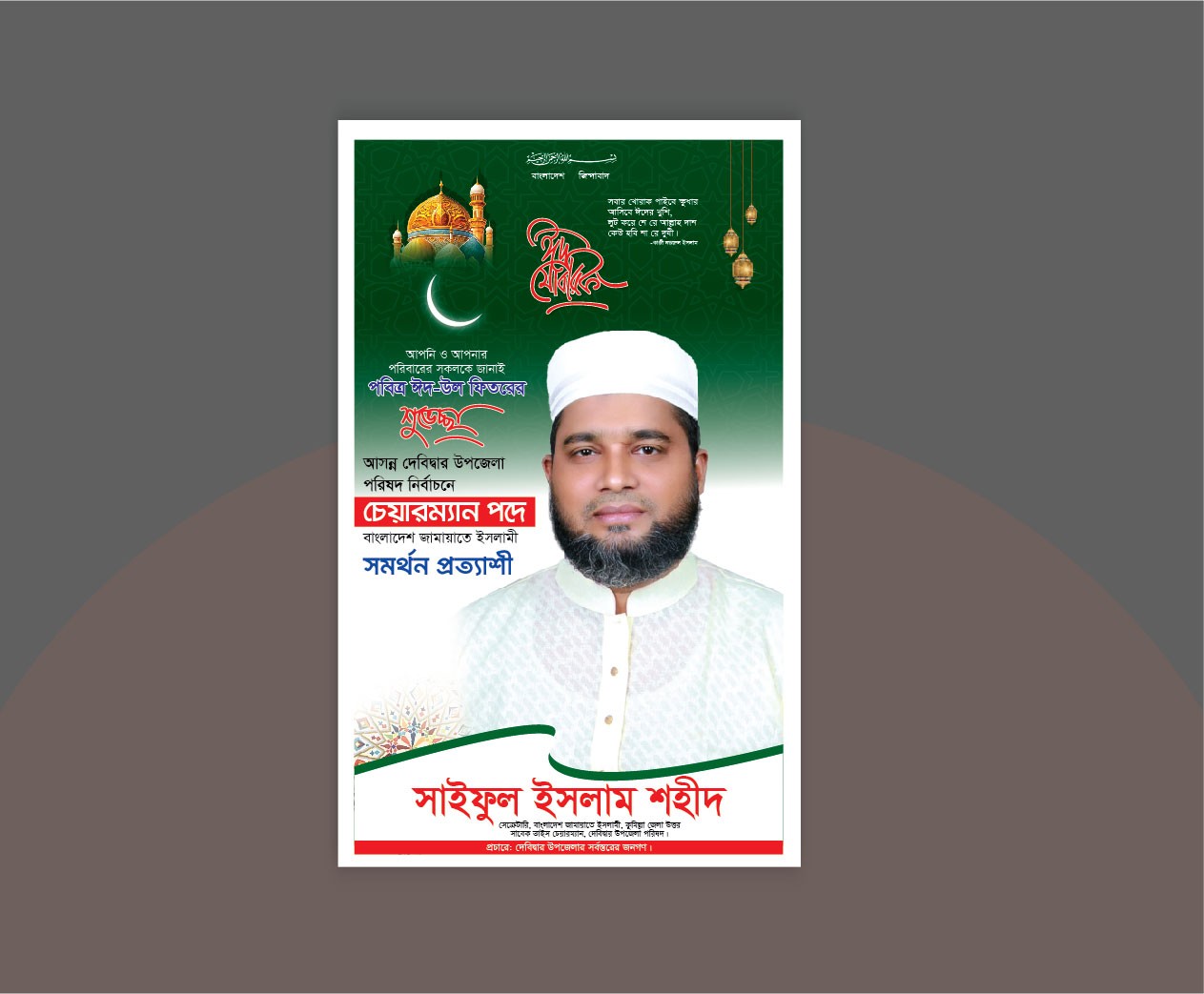 ঈদ শুভেচ্ছা ব্যানার ডিজাইন