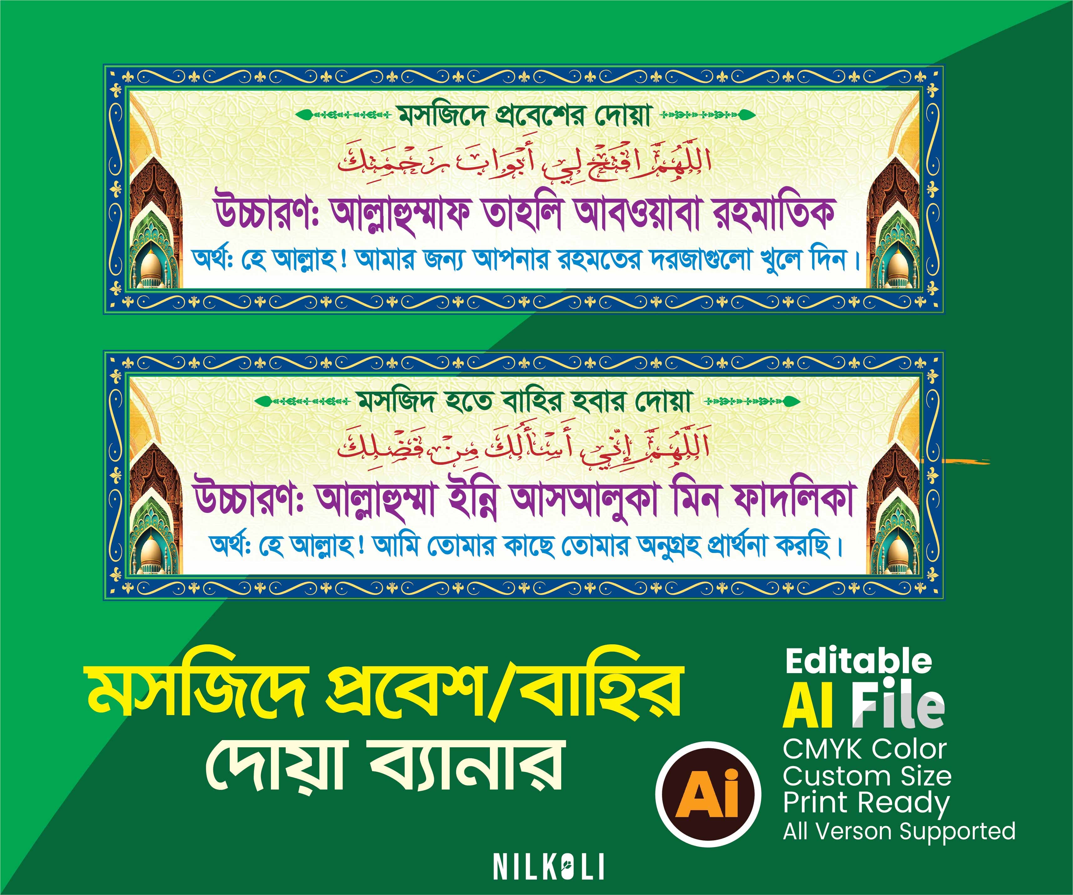 মসজিদে প্রবেশ ও বাহির হওয়ার দোয়া, Mosjid probesh o bahir doa