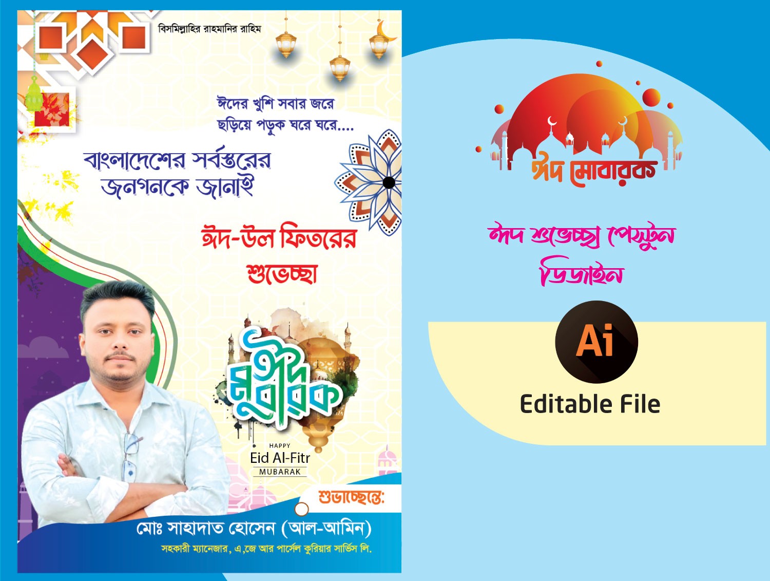 ঈদ উল ফিতরের শুভেচ্ছা পেস্টুন ডিজাইন