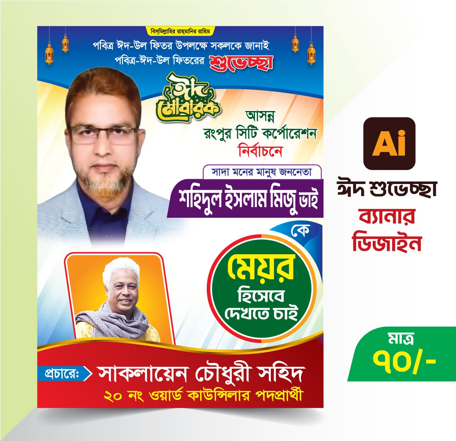 ঈদ শুভেচ্ছা ব্যানার ডিজাইন