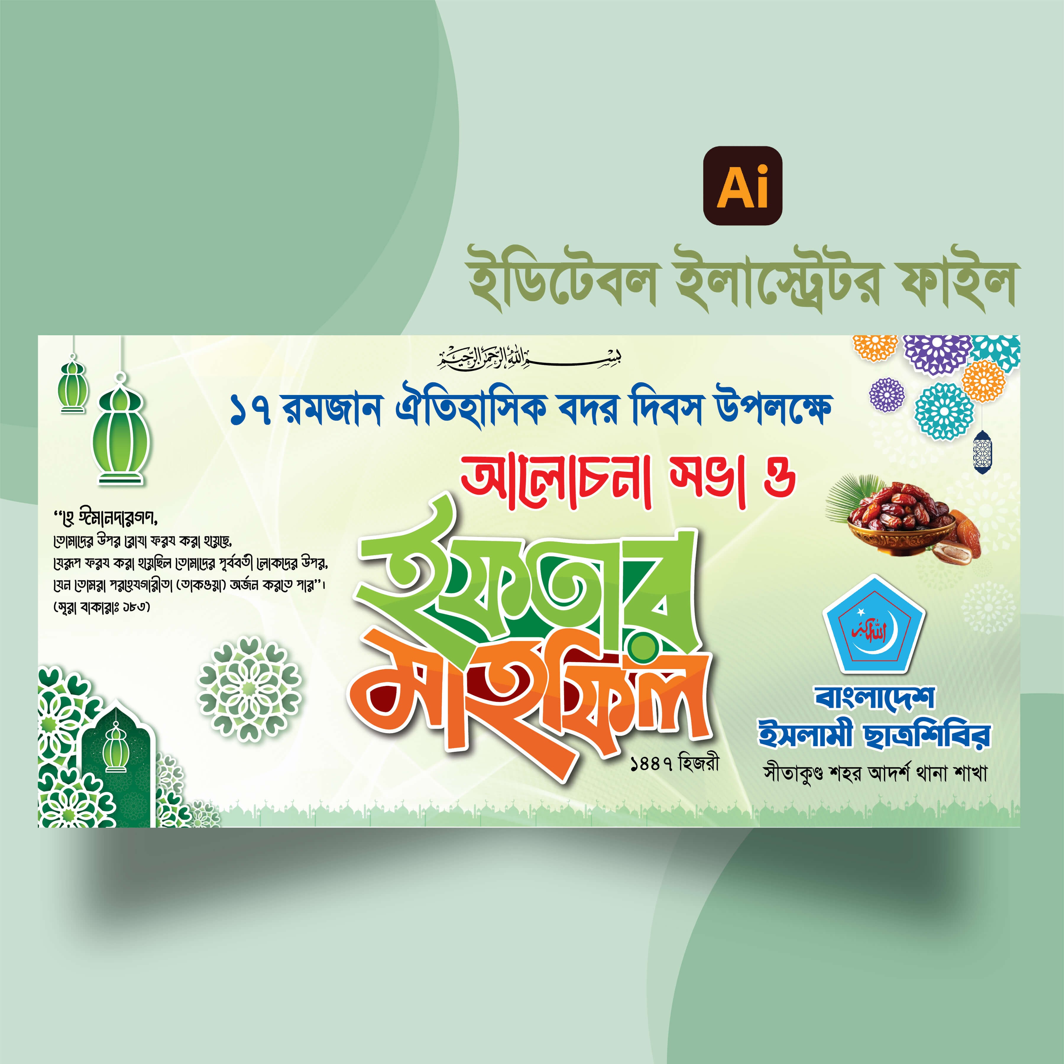 ইফতার মাহফিল ব্যানার ডিজাইন
