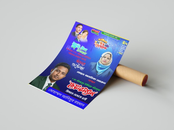 ঈদ মোবারক পোস্টার ডিজাইন চেয়ারম্যান পদপ্রার্থী PLP File গ্রাফিক্স ডিজাইন ফাইল