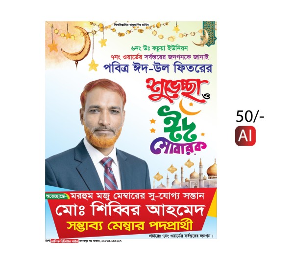 ঈদ মোবারক পোস্টার, Eid  Poster Design গ্রাফিক্স ডিজাইন ফাইল