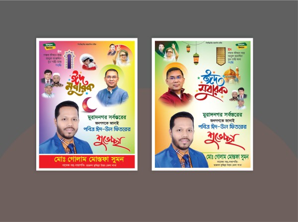 Eid Mubarak Banner ঈদ মোবারক, ঈদের শুভেচ্ছা পোস্টার গ্রাফিক্স ডিজাইন ফাইল