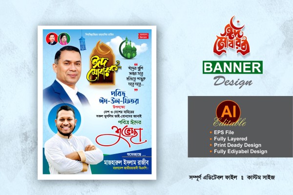 বিএনপি ঈদুল ফিতরের শুভেচ্ছা ব্যানার গ্রাফিক্স ডিজাইন ফাইল