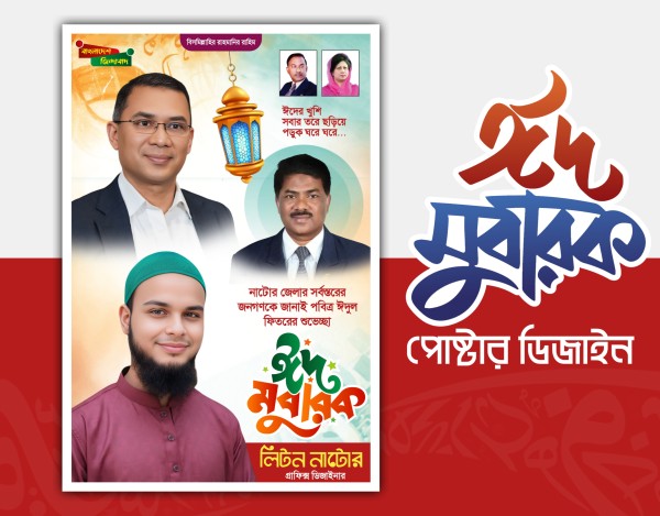 ঈদ মোবারক রাজনৈতিক পোষ্টার ডিজাইন PLP File গ্রাফিক্স ডিজাইন ফাইল