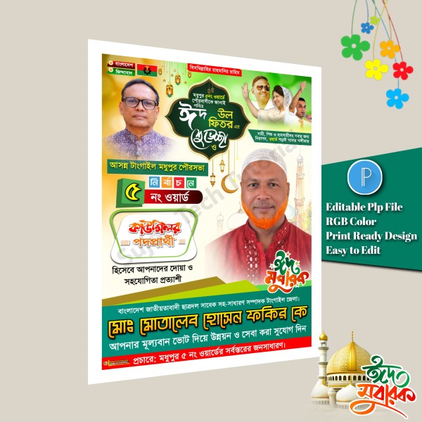 পবিত্র ঈদুল ফিতরে কাউন্সিলর পদপ্রার্থী শুভেচ্ছা পোস্টার.plp গ্রাফিক্স ডিজাইন ফাইল