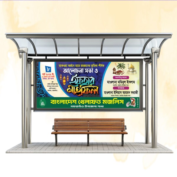 ইফতার মাহফিল ব্যানার ডিজাইন গ্রাফিক্স ডিজাইন ফাইল