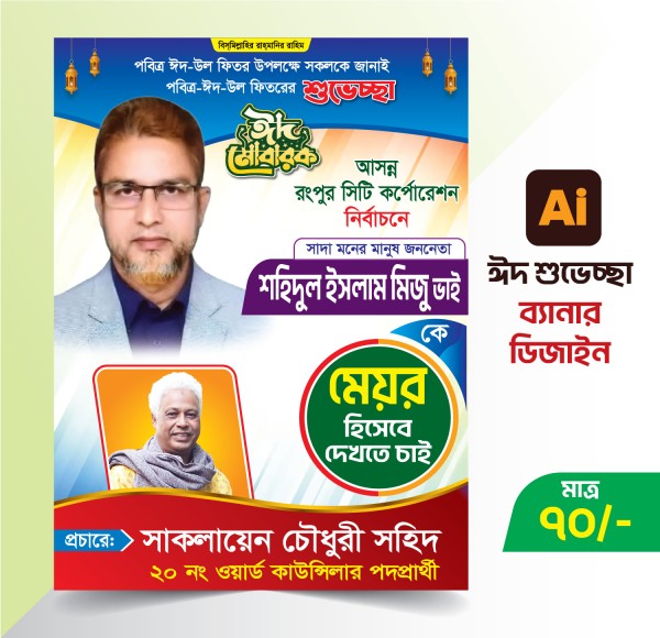 ঈদ শুভেচ্ছা ব্যানার ডিজাইন গ্রাফিক্স ডিজাইন ফাইল
