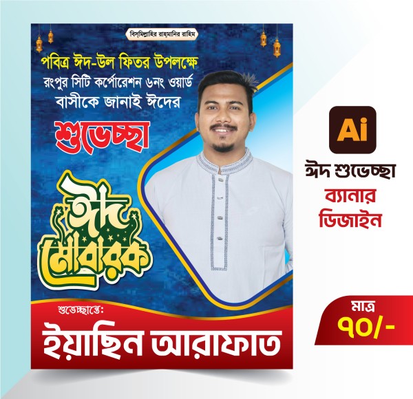 ঈদ শুভেচ্ছা ব্যানার/ফেস্টুন গ্রাফিক্স ডিজাইন ফাইল
