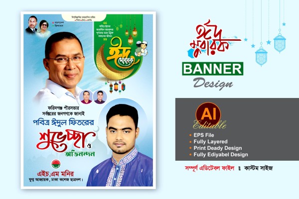 বিএনপি ঈদ শুভেচ্ছা ব্যানার পোস্টার ডিজাইন গ্রাফিক্স ডিজাইন ফাইল