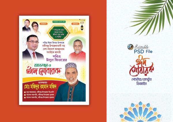 বিএনপি ঈদ শুভেচ্ছা পোস্টার ডিজাইন/  Eid Poster Design গ্রাফিক্স ডিজাইন ফাইল