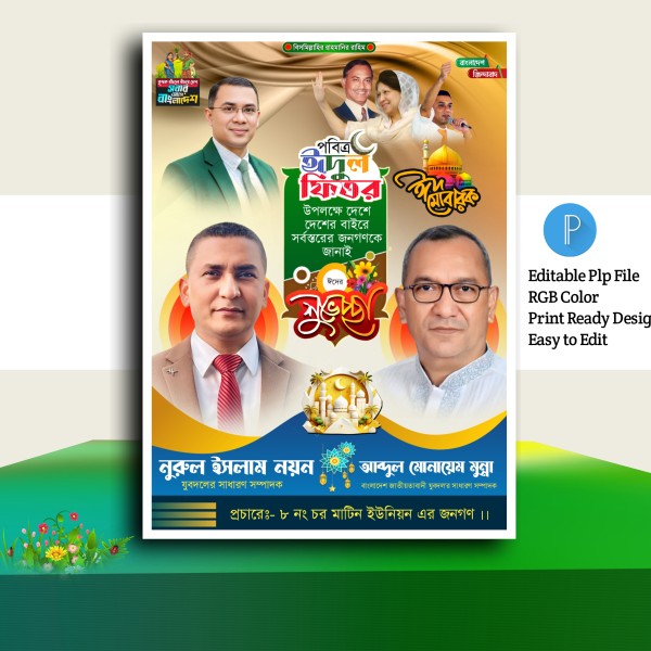 Eid mubarak poster design.plp গ্রাফিক্স ডিজাইন ফাইল